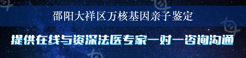 邵阳大祥区万核基因亲子鉴定